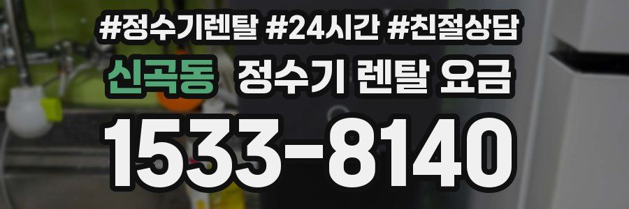 신곡동 정수기 렌탈 요금