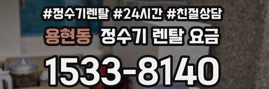 용현동 정수기 렌탈 요금