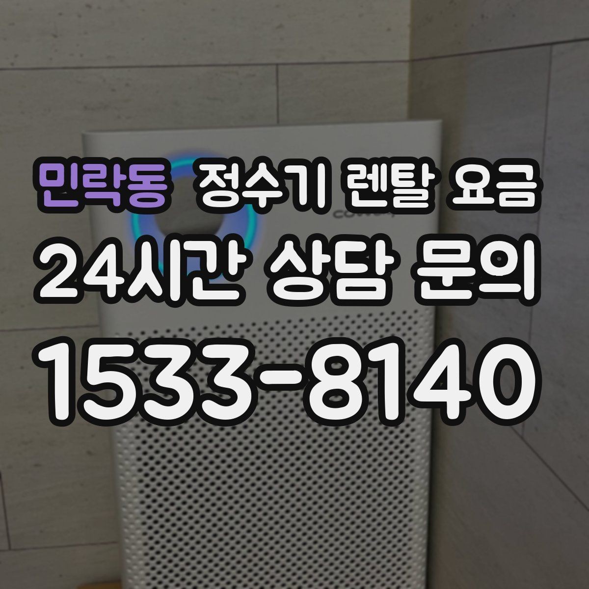 민락동 정수기 렌탈 요금 렌탈 전 브랜드 신뢰도를 보는 기준