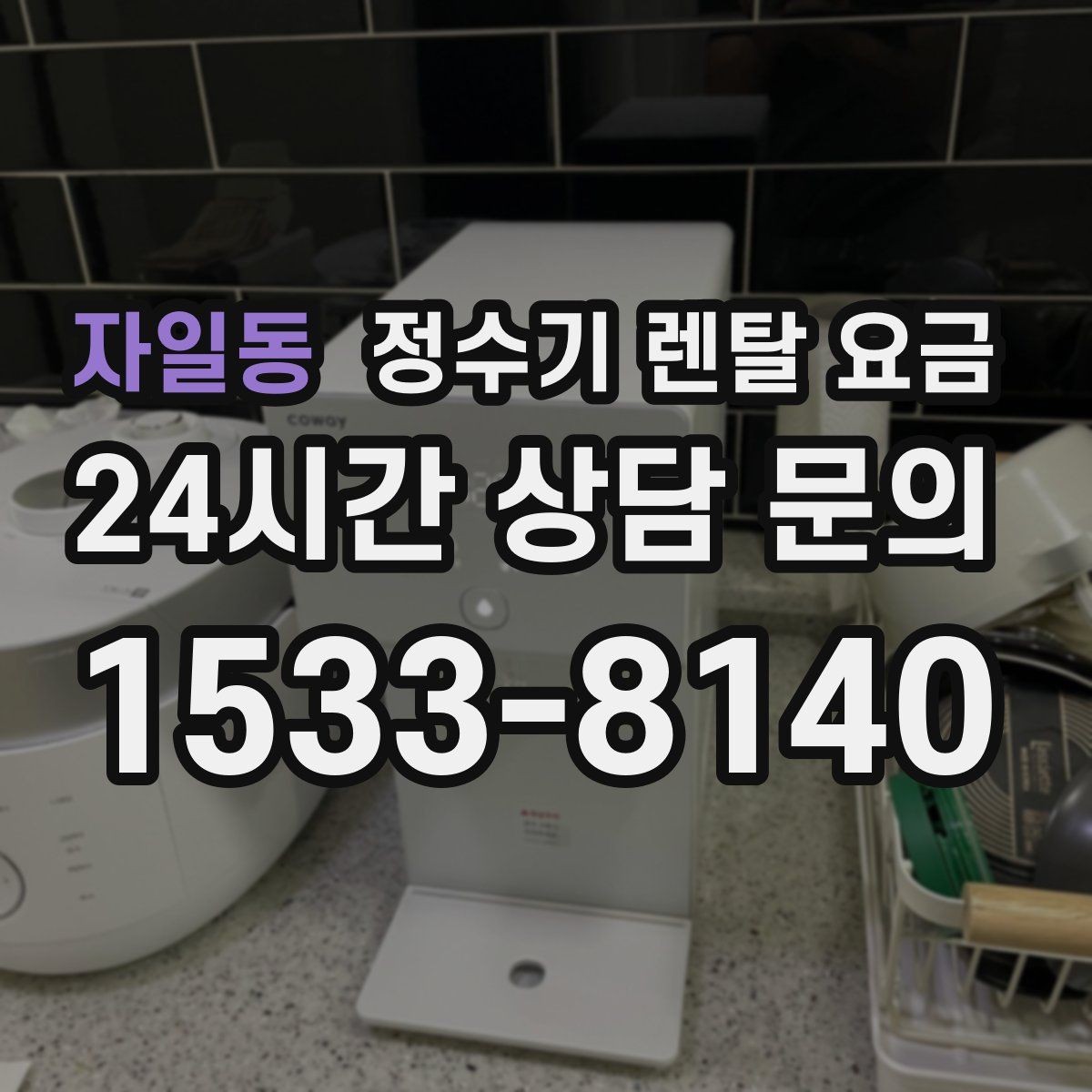 자일동 정수기 렌탈 요금 사용 목적이 분명하면 고르기 쉬워지는 이유