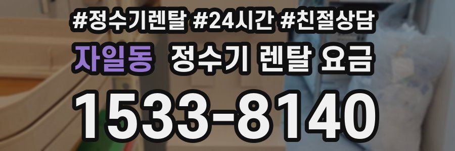 자일동 정수기 렌탈 요금
