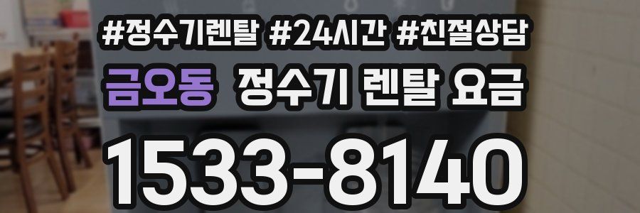 금오동 정수기 렌탈 요금