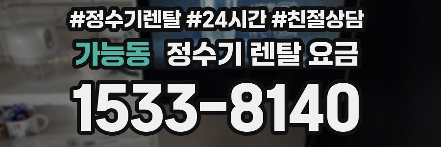 가능동 정수기 렌탈 요금