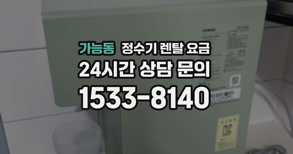 가능동 정수기 렌탈 요금