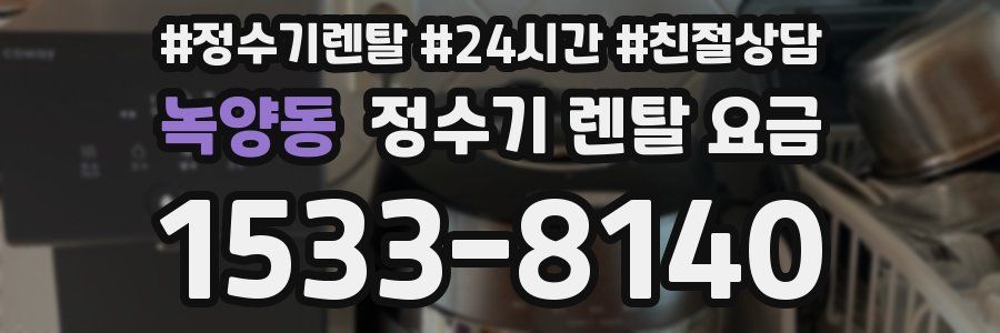 녹양동 정수기 렌탈 요금