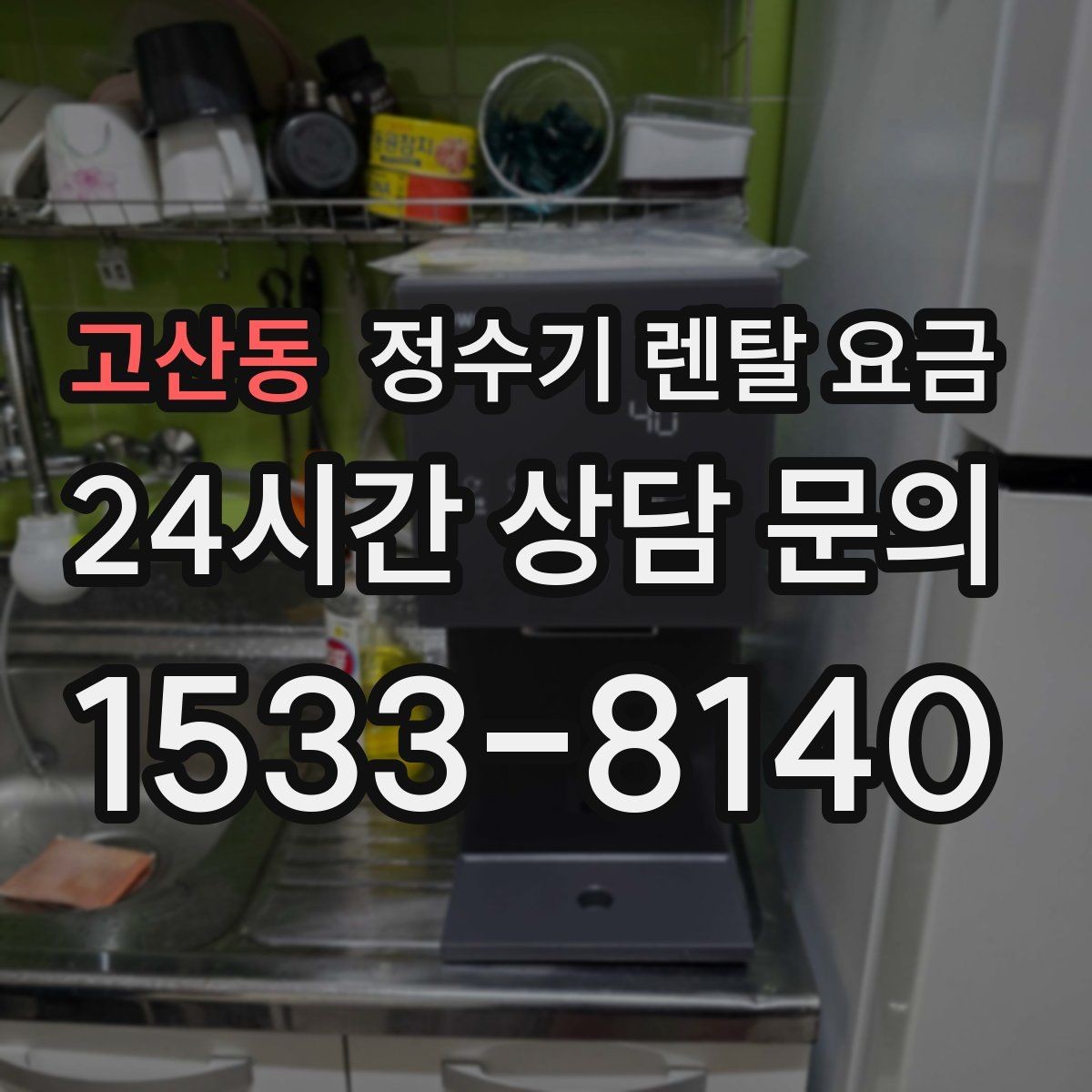 고산동 정수기 렌탈 요금 저수조형 선택이 필요한 상황