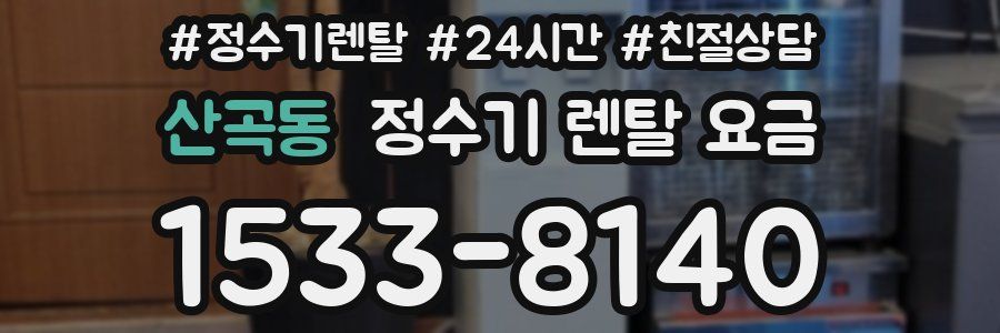 산곡동 정수기 렌탈 요금