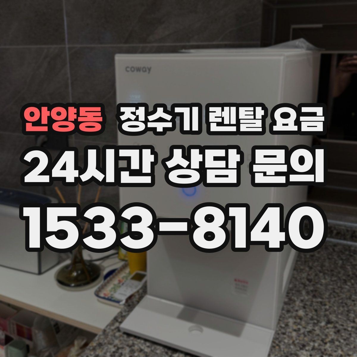 안양동 정수기 렌탈 요금 공간에 맞는 제품 선택 방법