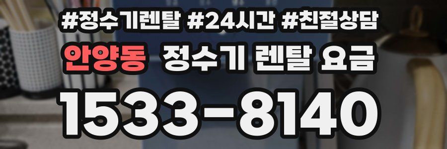 안양동 정수기 렌탈 요금