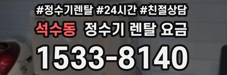 석수동 정수기 렌탈 요금