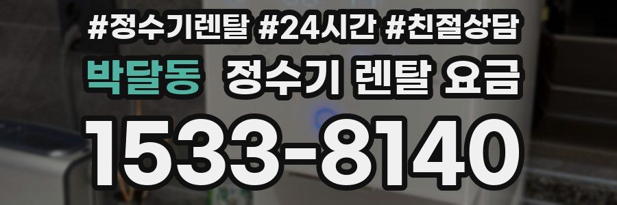 박달동 정수기 렌탈 요금