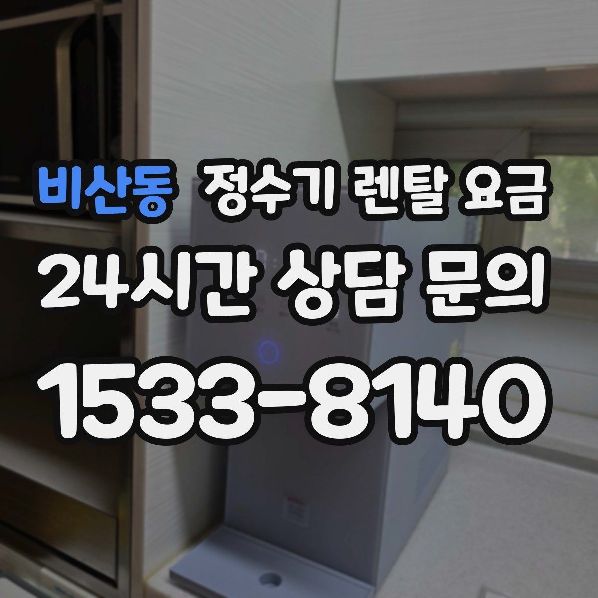 비산동 정수기 렌탈 요금 월 납입금보다 중요한 요소 정리