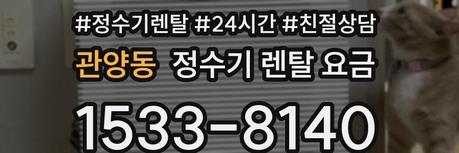 관양동 정수기 렌탈 요금