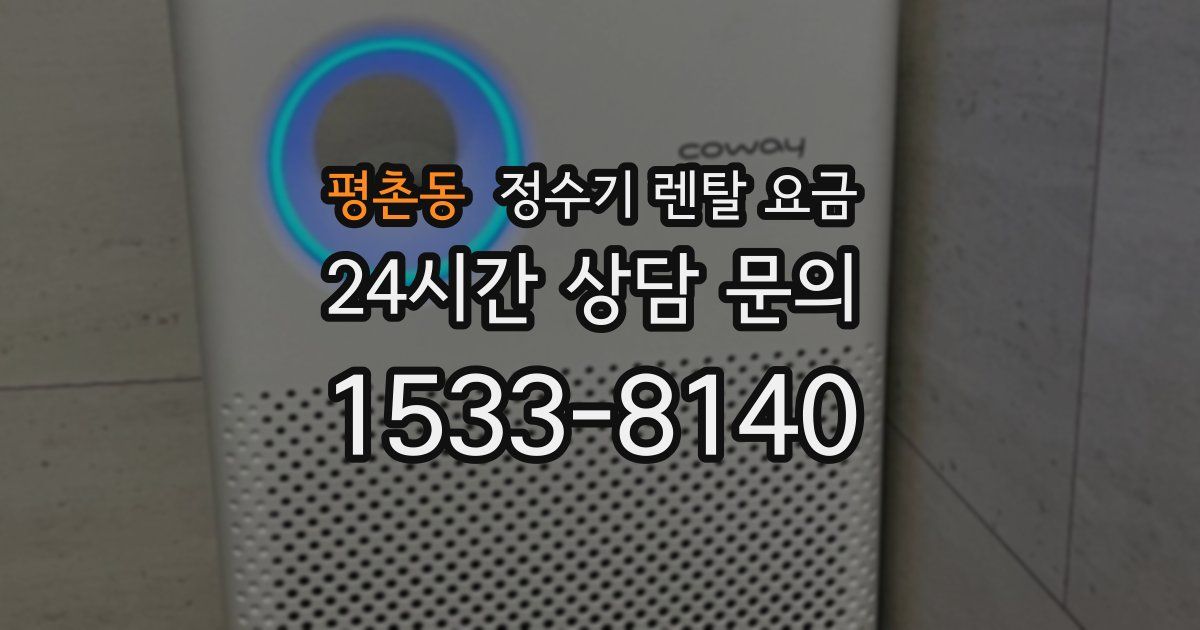 평촌동 정수기 렌탈 요금