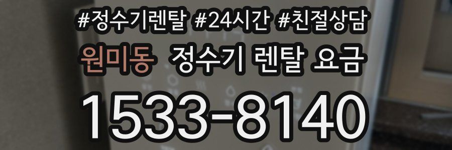 원미동 정수기 렌탈 요금