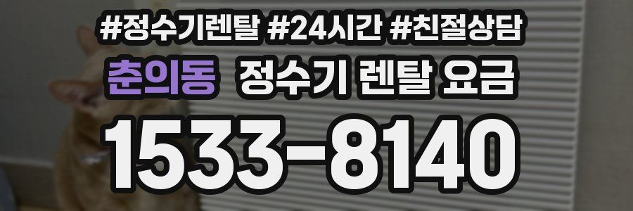 춘의동 정수기 렌탈 요금