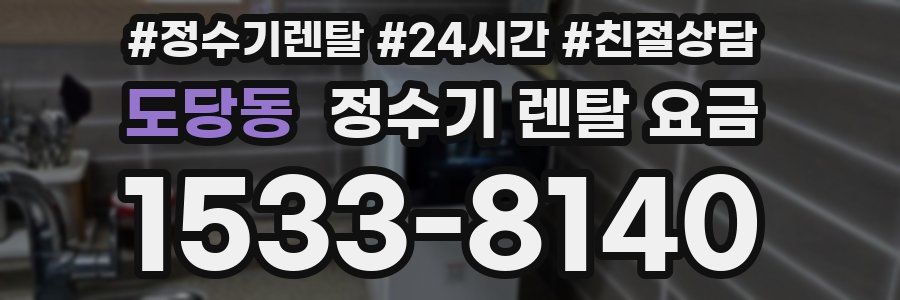 도당동 정수기 렌탈 요금
