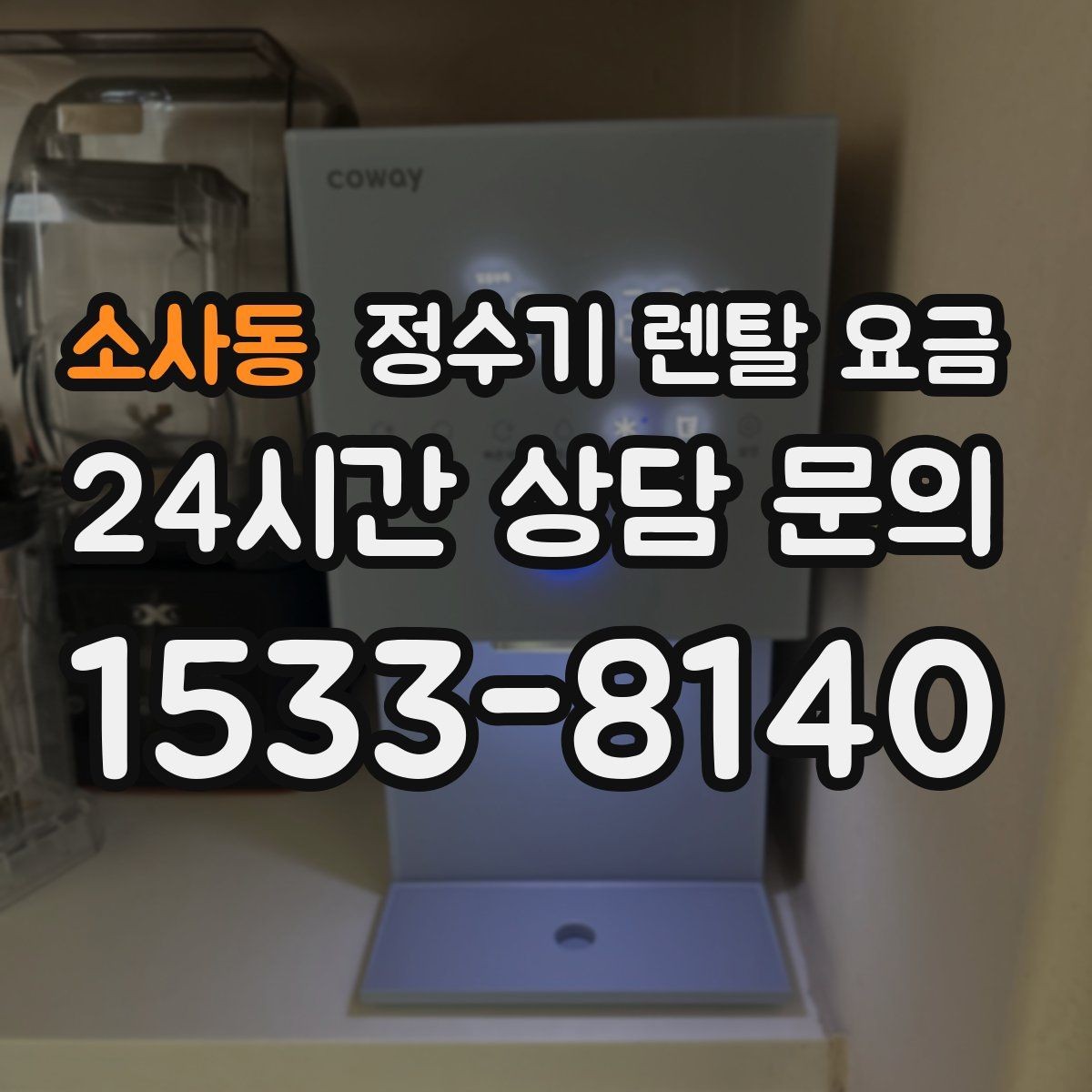 소사동 정수기 렌탈 요금 설치 방식별 차이 정리