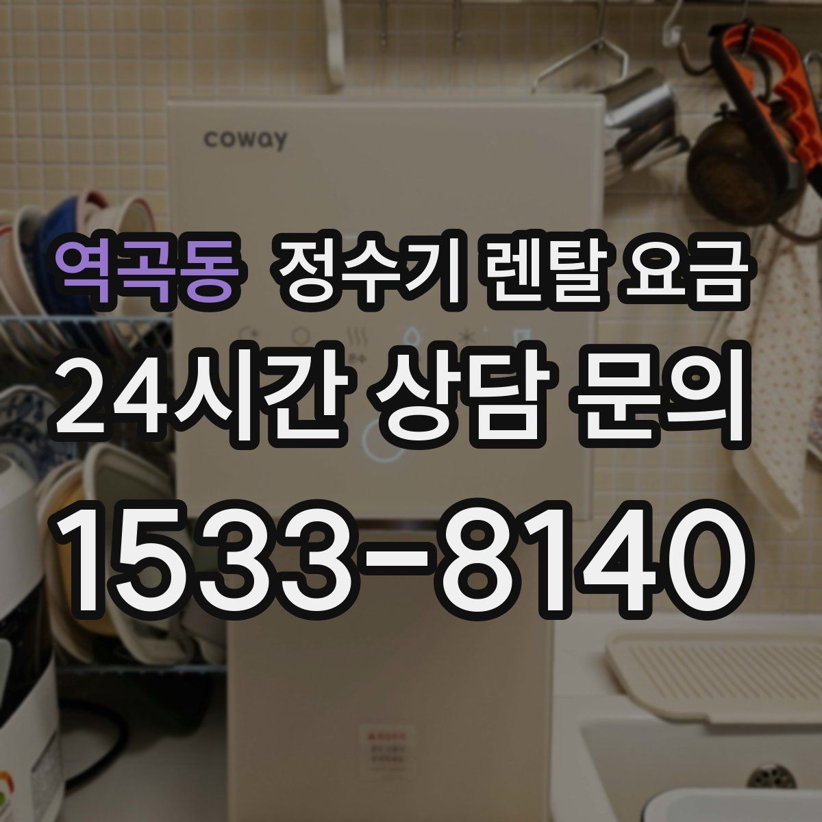 역곡동 정수기 렌탈 요금 싱크대형과 스탠드형 비교