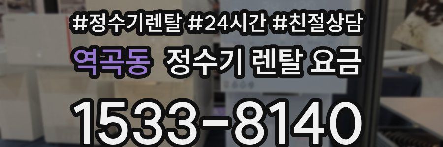역곡동 정수기 렌탈 요금