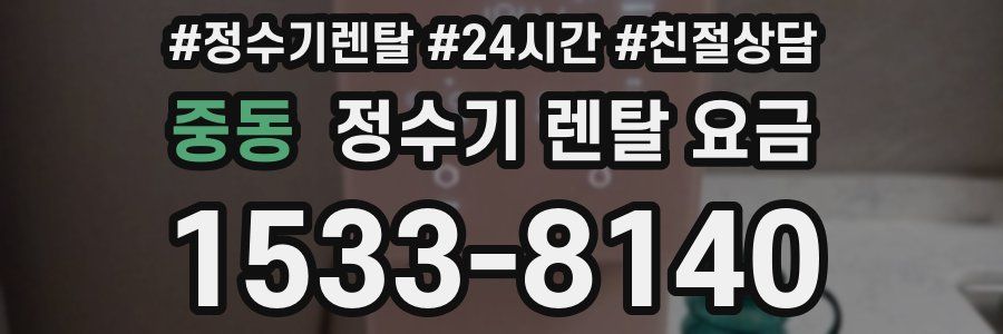 중동 정수기 렌탈 요금