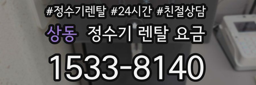 상동 정수기 렌탈 요금