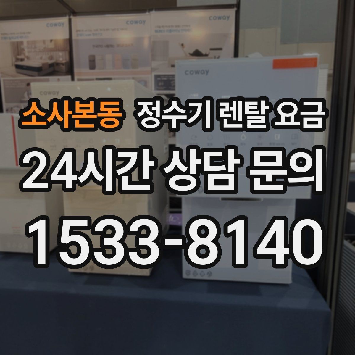 소사본동 정수기 렌탈 요금 무조건 최저가보다 잘 맞는 제품이 중요한 이유