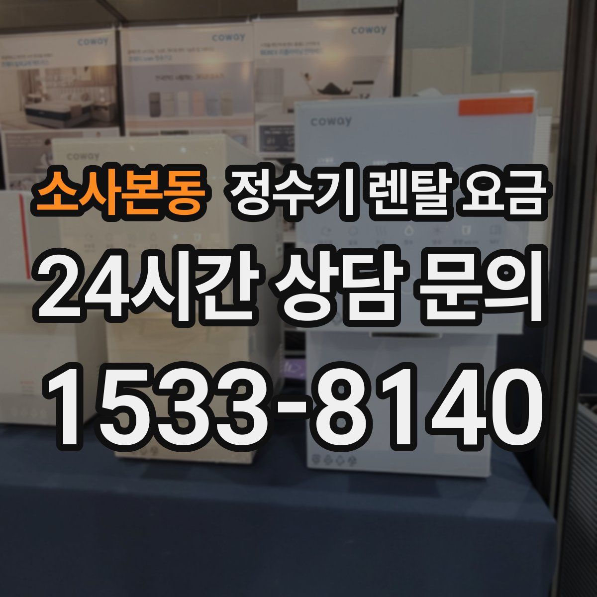 소사본동 정수기 렌탈 요금