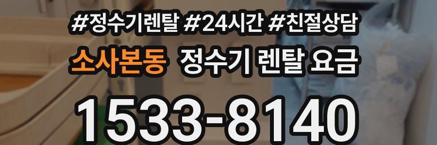 소사본동 정수기 렌탈 요금