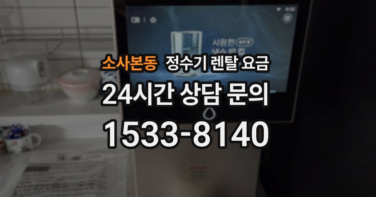 소사본동 정수기 렌탈 요금