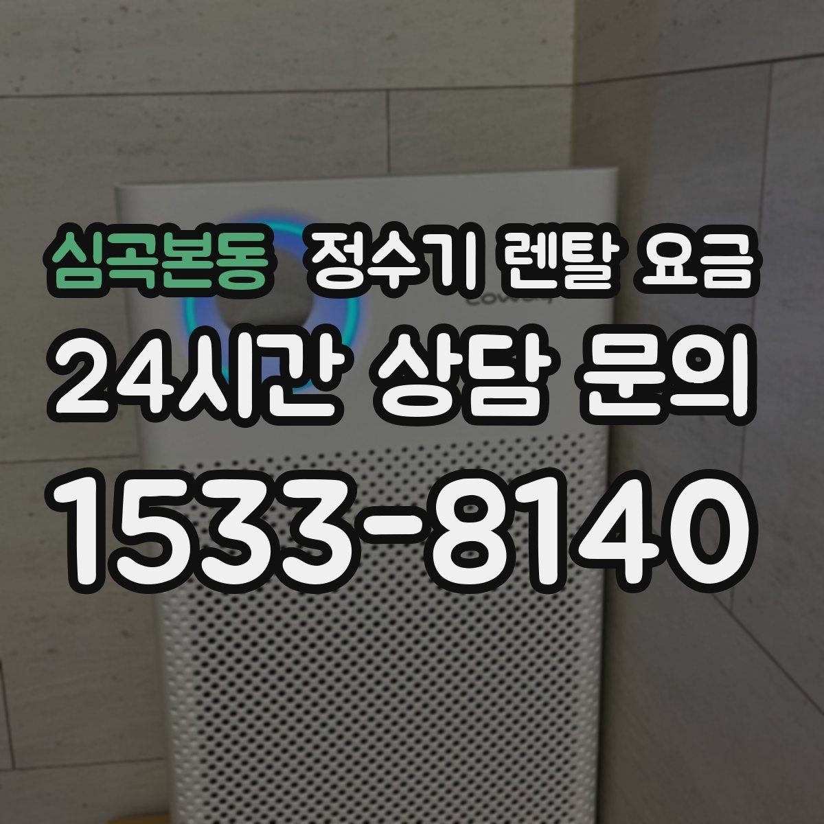 심곡본동 정수기 렌탈 요금 효율적인 선택을 위한 기준