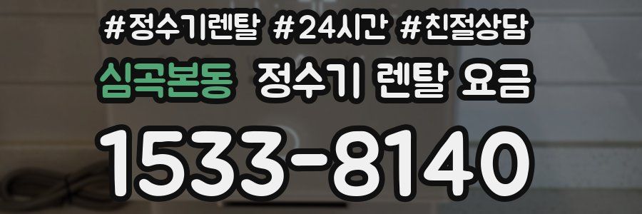 심곡본동 정수기 렌탈 요금