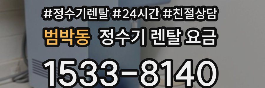 범박동 정수기 렌탈 요금