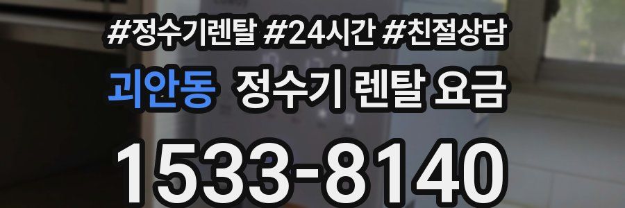 괴안동 정수기 렌탈 요금