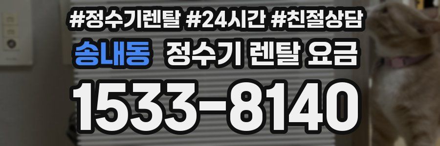 송내동 정수기 렌탈 요금