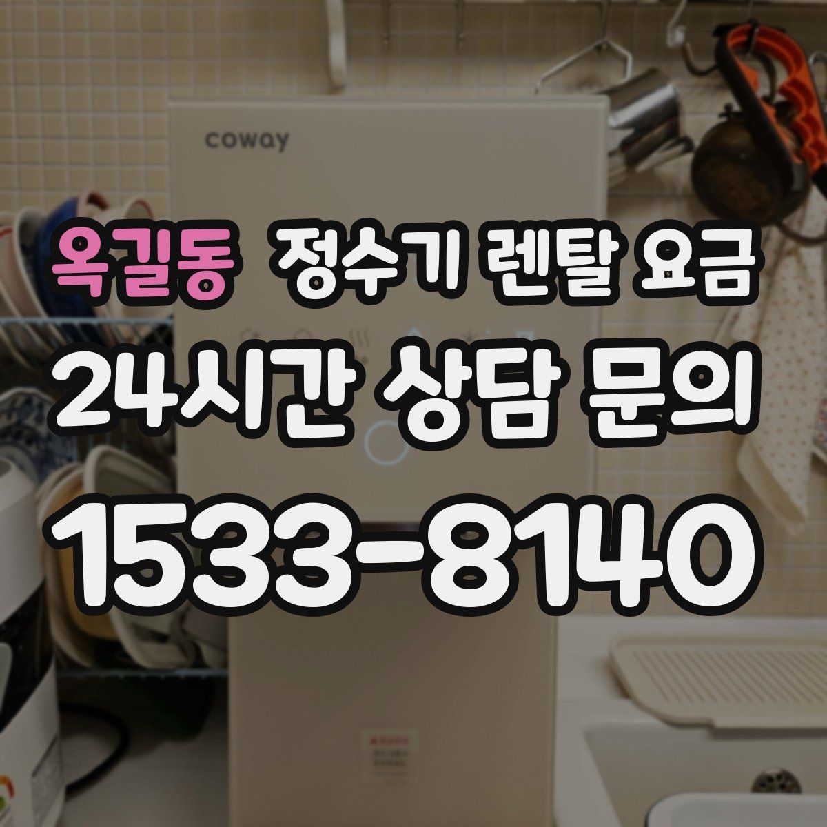 옥길동 정수기 렌탈 요금