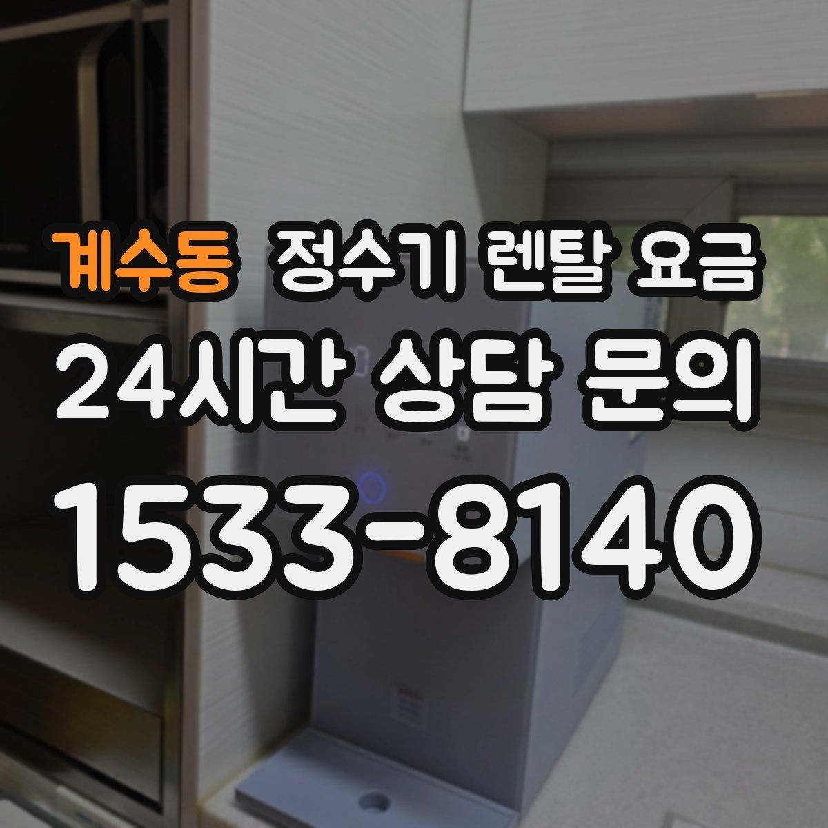 계수동 정수기 렌탈 요금 실제로 도움 되는 비교 방법