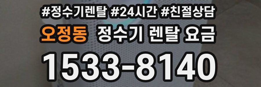 오정동 정수기 렌탈 요금