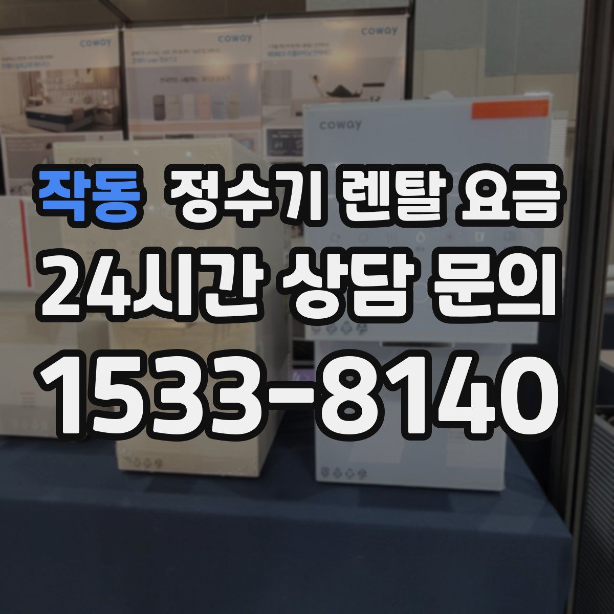 작동 정수기 렌탈 요금