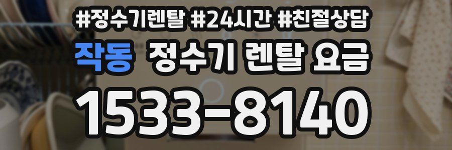 작동 정수기 렌탈 요금