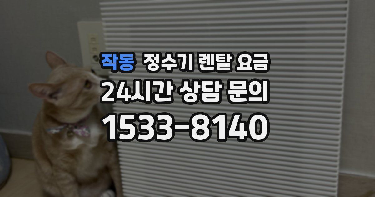 작동 정수기 렌탈 요금