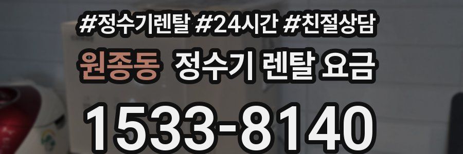 원종동 정수기 렌탈 요금