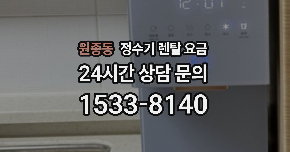 원종동 정수기 렌탈 요금