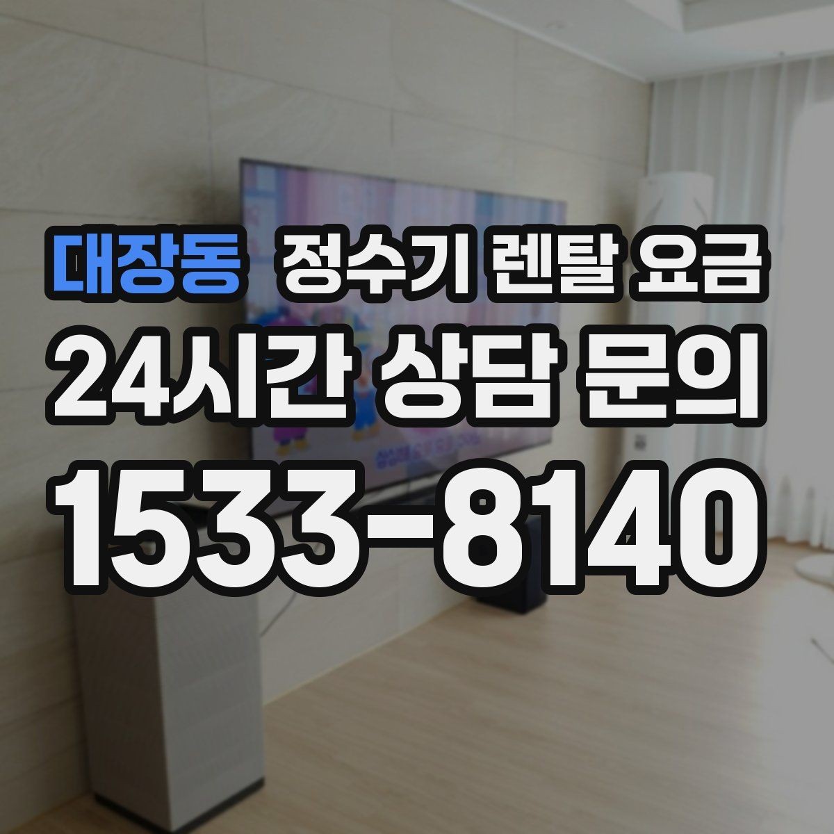 대장동 정수기 렌탈 요금 렌탈 시작 시기별 차이