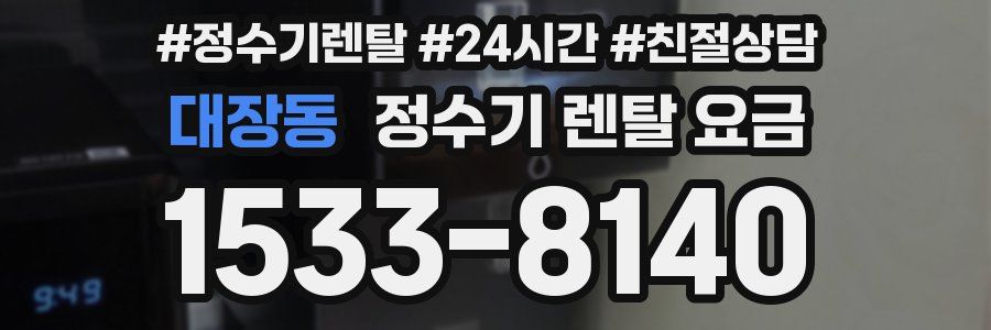 대장동 정수기 렌탈 요금