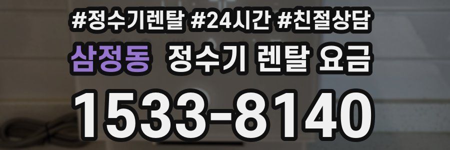 삼정동 정수기 렌탈 요금