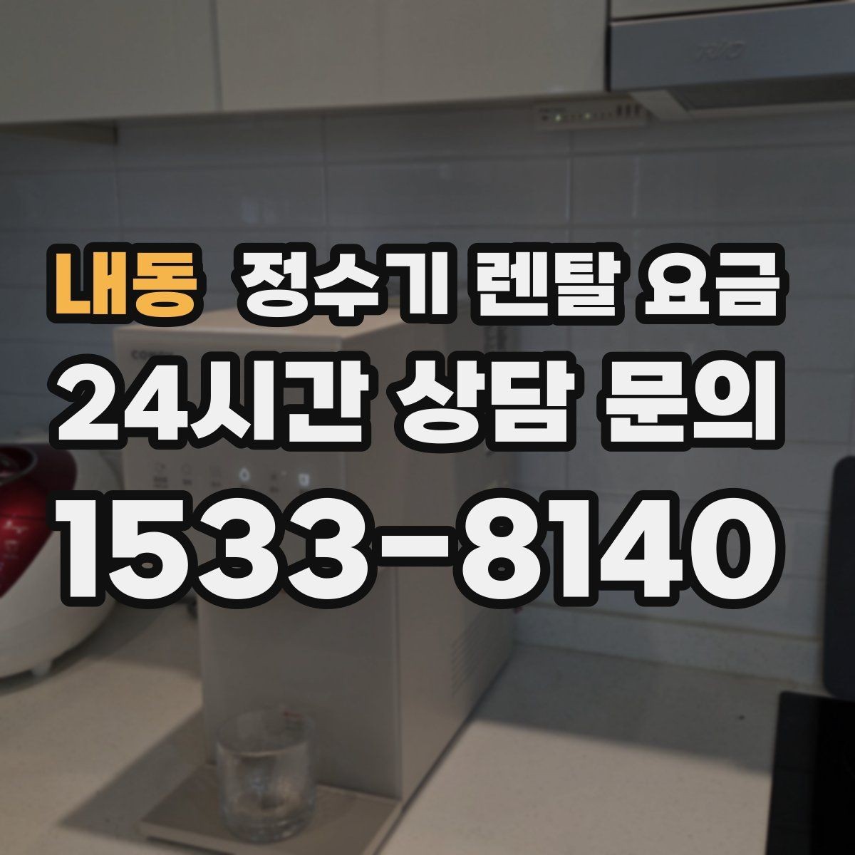 내동 정수기 렌탈 요금 주방 구조에 따른 설치 기준