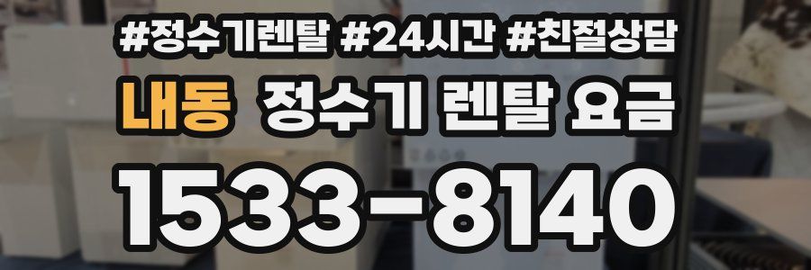 내동 정수기 렌탈 요금