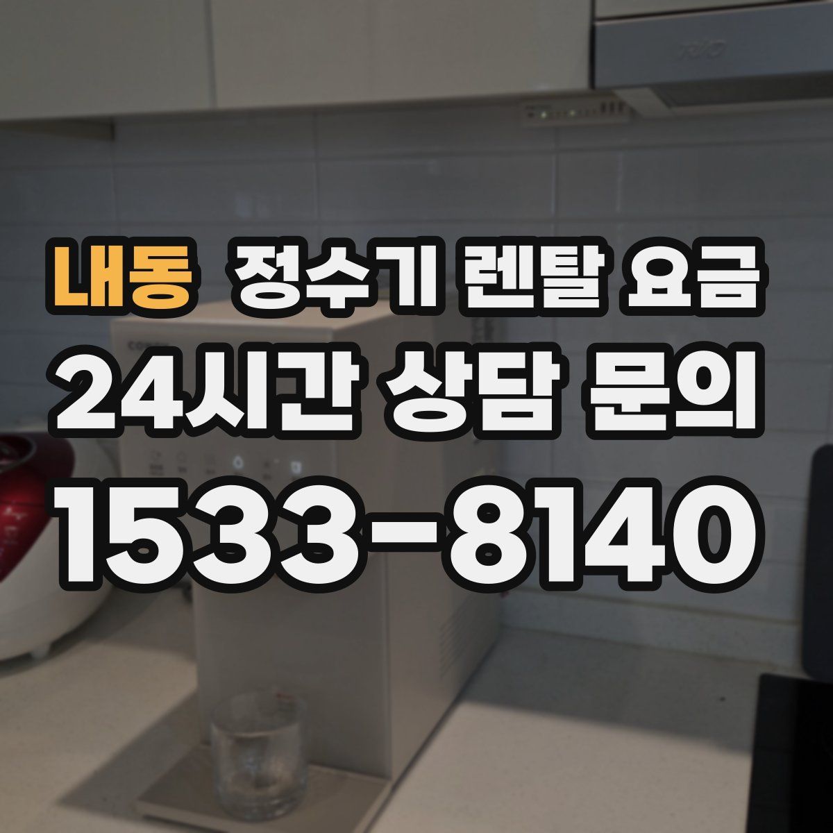 내동 정수기 렌탈 요금