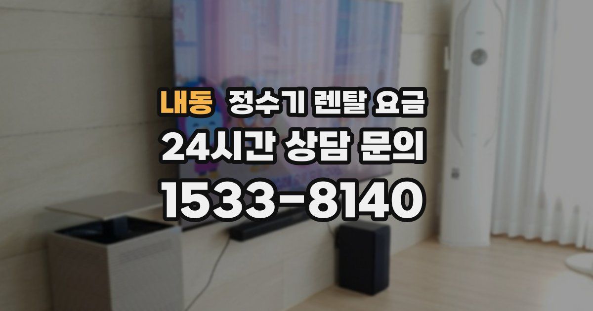 내동 정수기 렌탈 요금